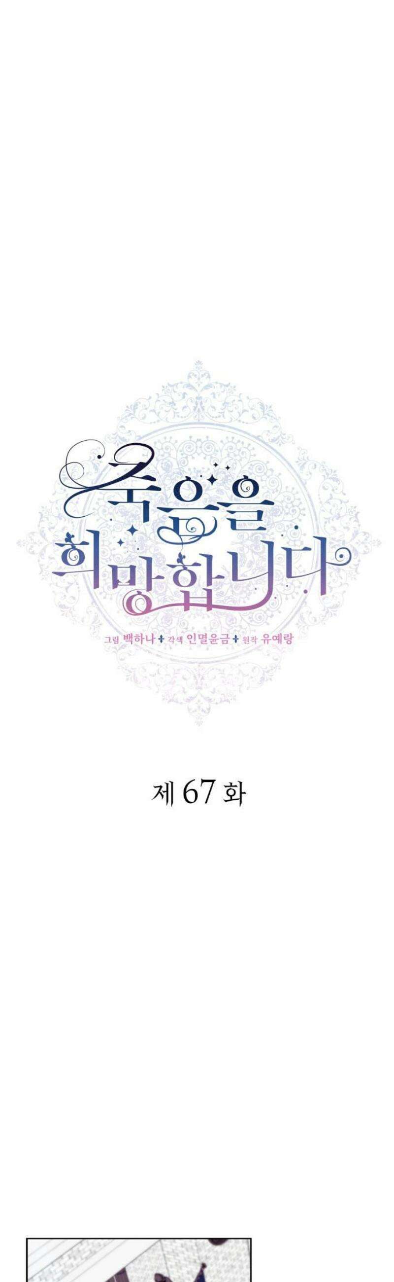 죽음을 희망합니다 67화 23