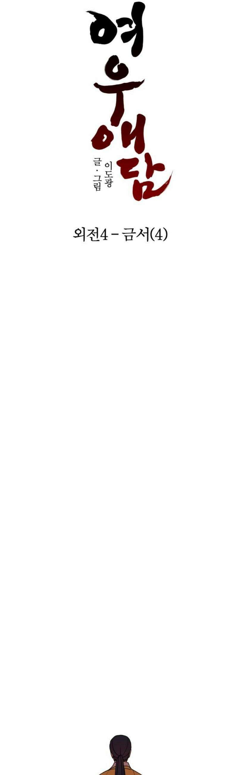 여우애담 외전4-금서(4) 35