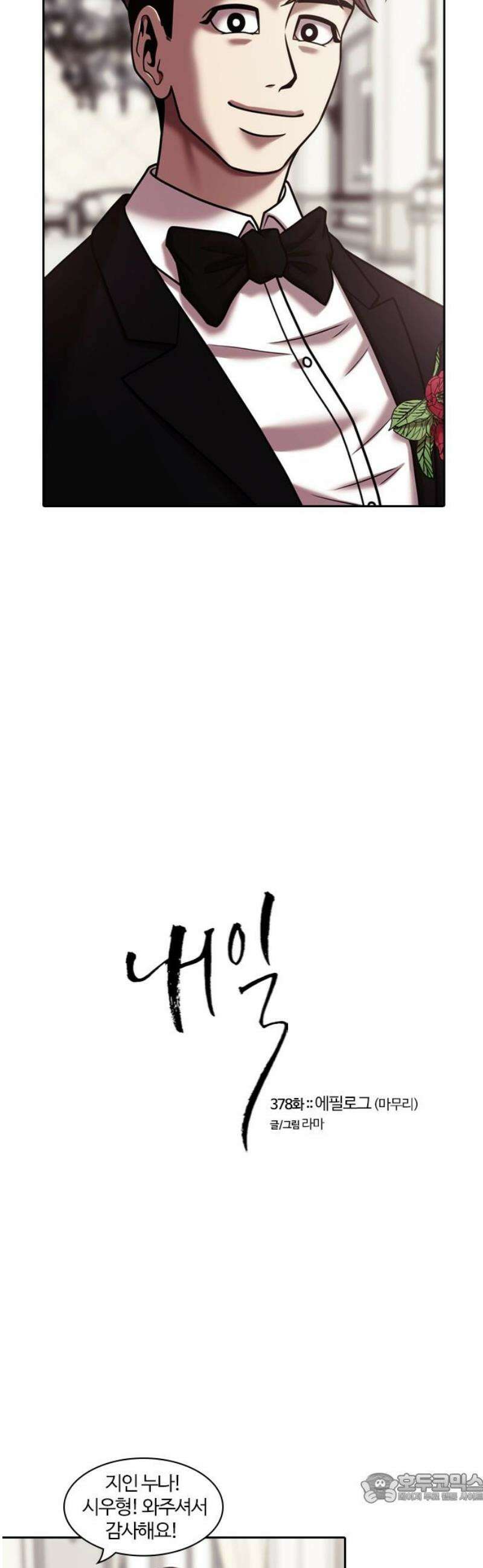 내일 378화 에필로그 [마무리] 4