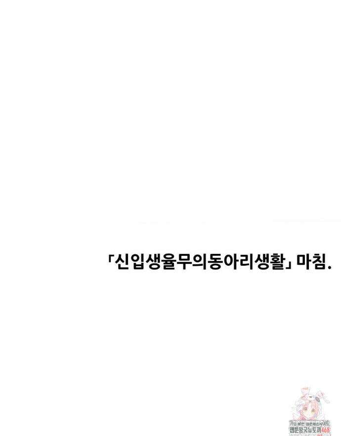 신입생 율무의 동아리 생활 34화 27