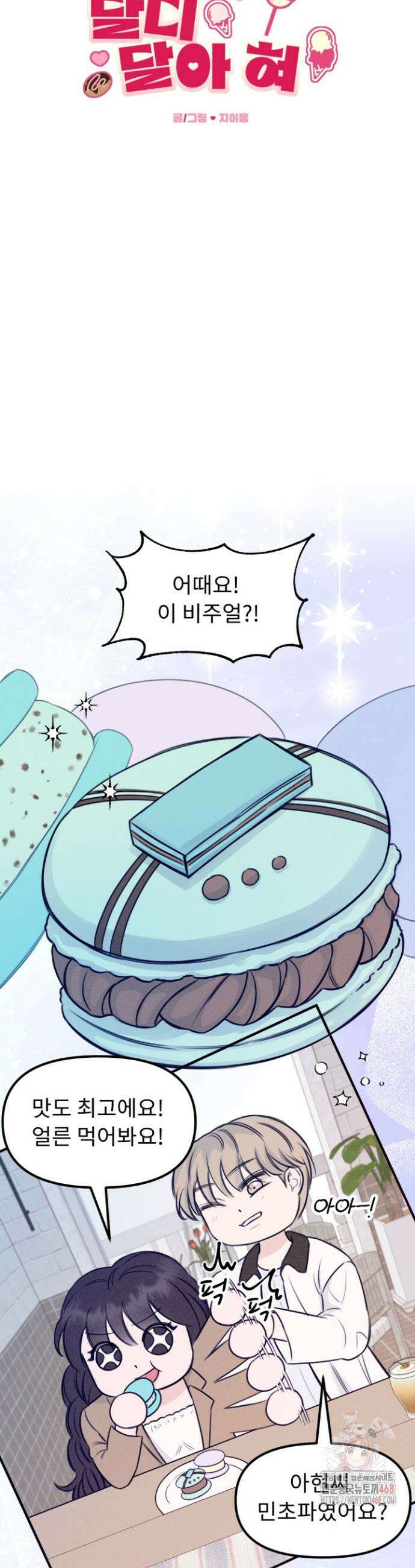 달디달아 혀 7화 9