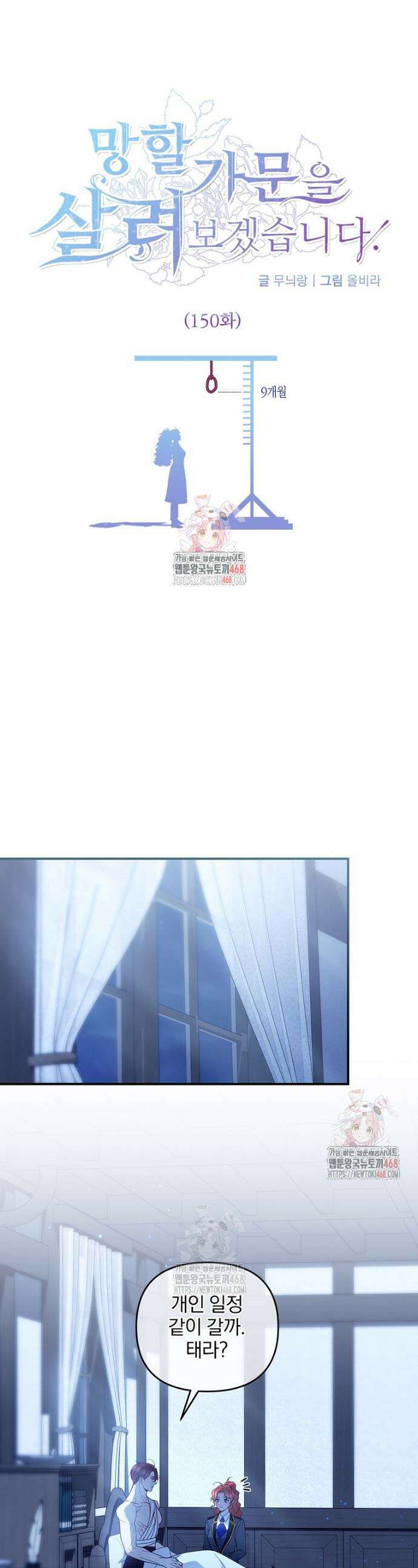 망할 가문을 살려보겠습니다 150화 1