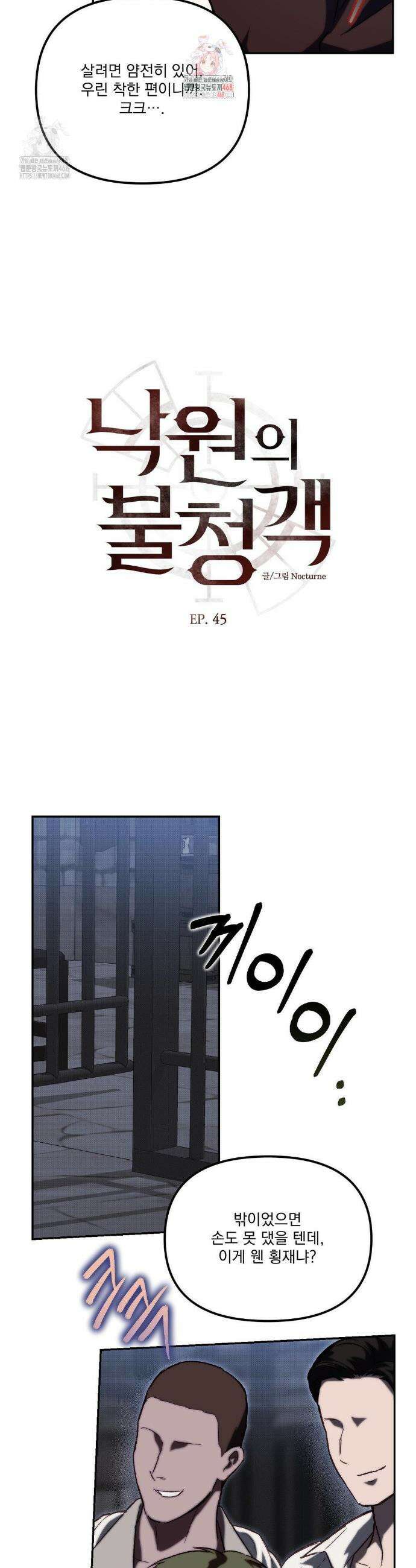 낙원의 불청객 45화 2