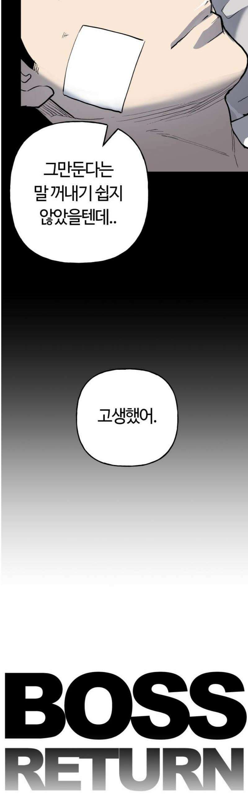 보스리턴 80화 같이 가자． 5