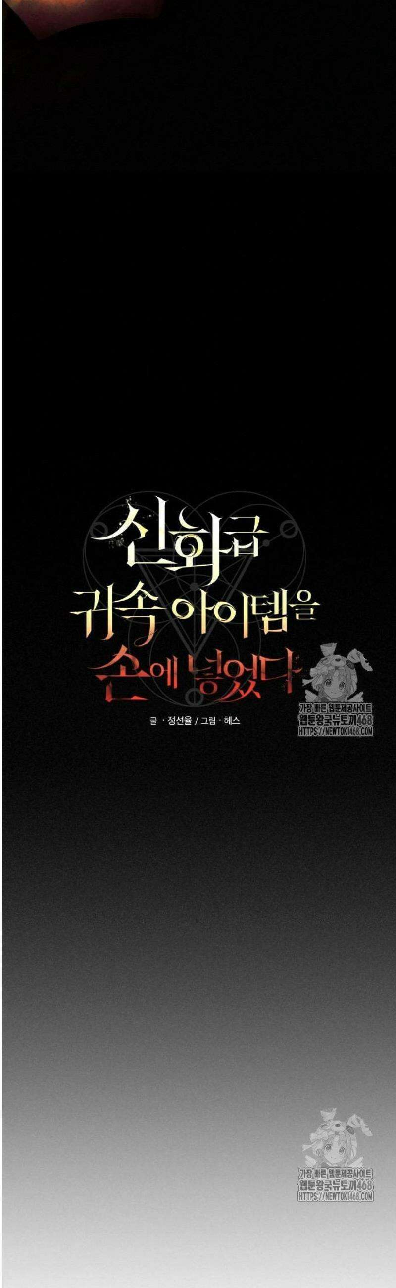 신화급 귀속 아이템을 손에 넣었다 2부 50화 - 파프니르(1) 4