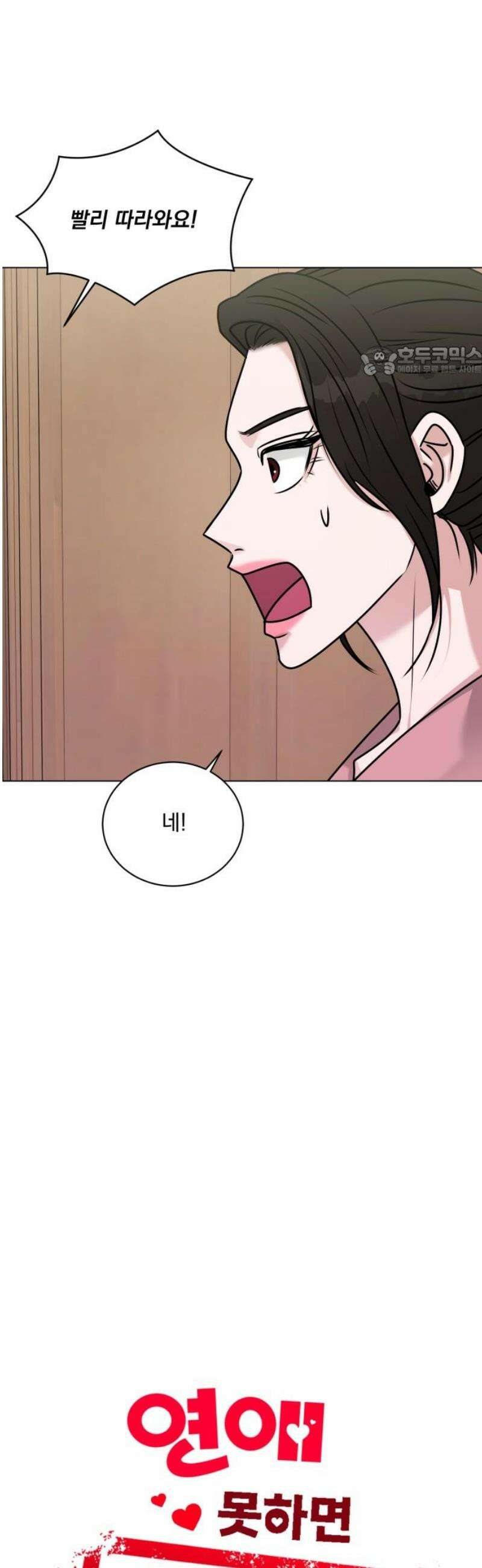 연애 못하면 사망 28화 9