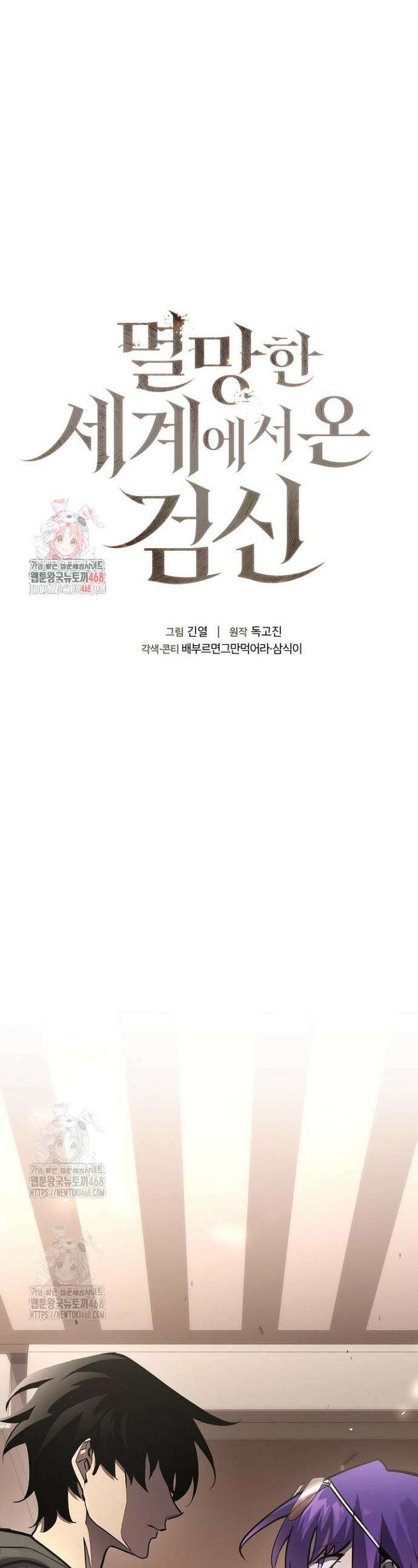 멸망한 세계에서 온 검신 17화 1