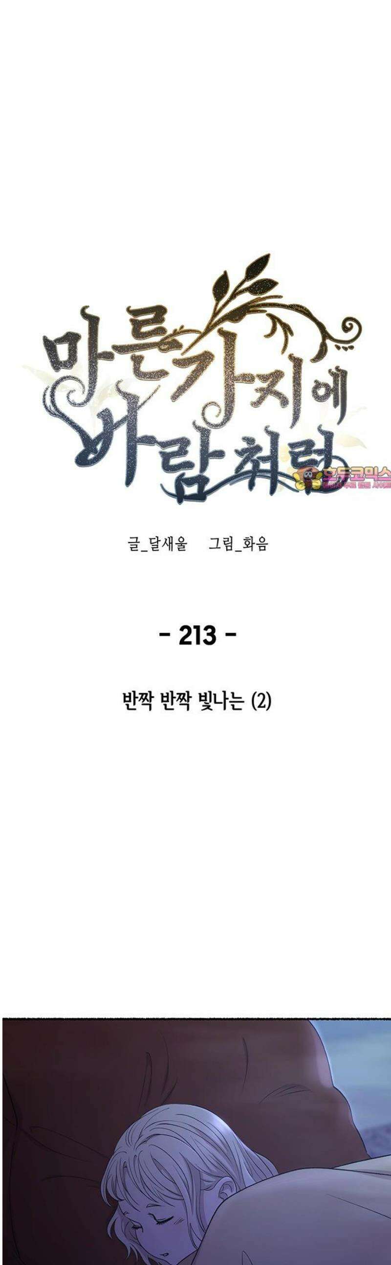 마른 가지에 바람처럼 213화 반짝 반짝 빛나는 (2) 1