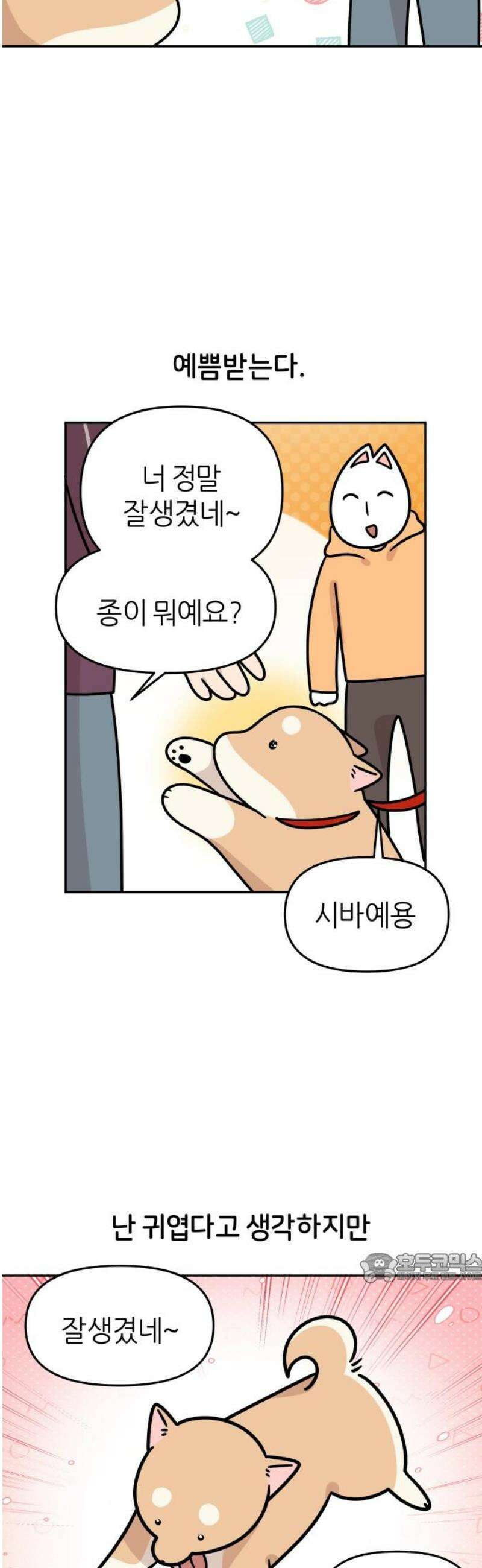 시바, 만만치 않다 49화 사람도 사이좋게 2