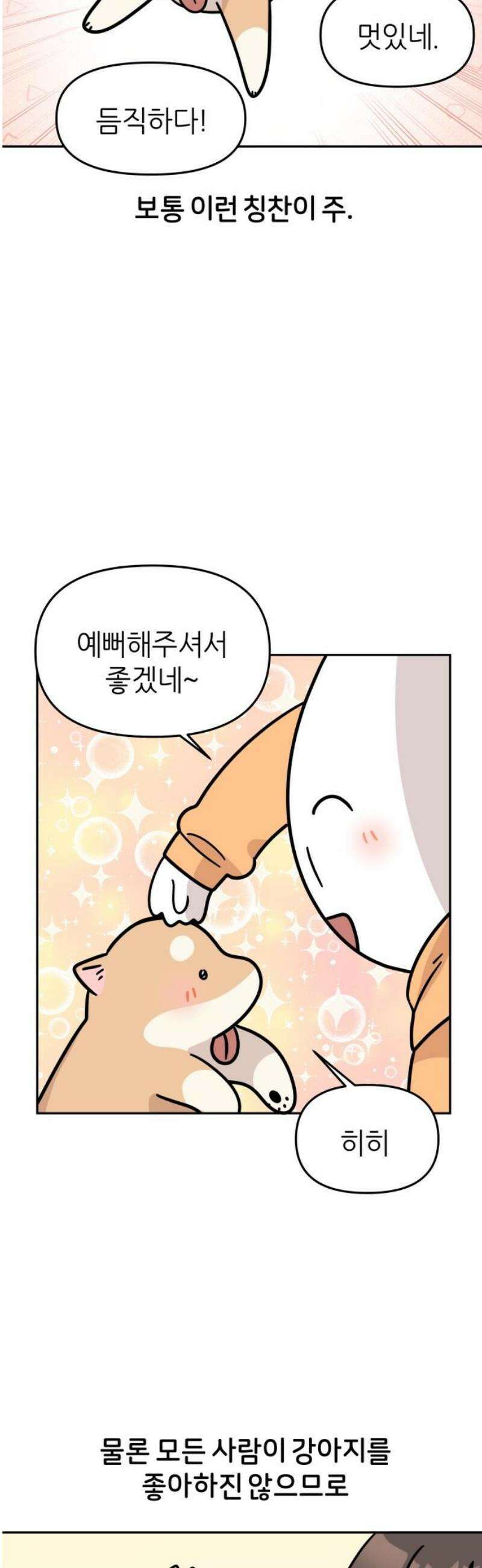 시바, 만만치 않다 49화 사람도 사이좋게 3