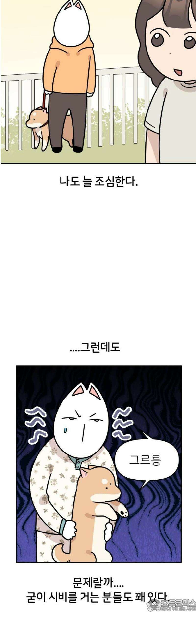 시바, 만만치 않다 49화 사람도 사이좋게 4