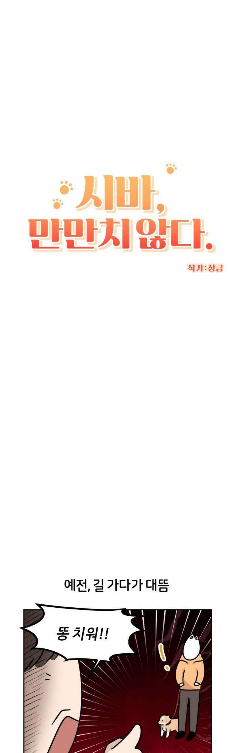 시바, 만만치 않다 49화 사람도 사이좋게 5