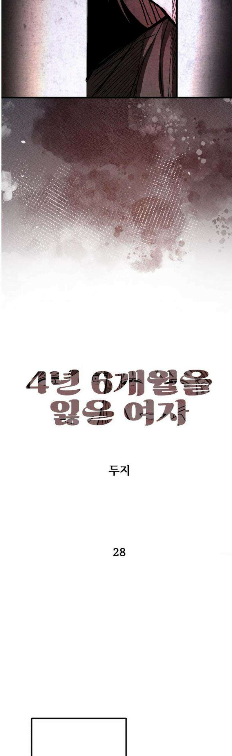 4년 6개월을 잃은 여자 28화 인질(1) 5