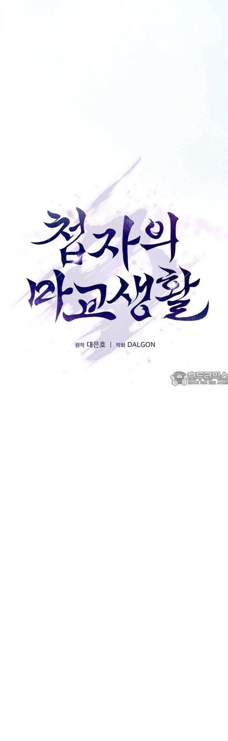 첩자의 마교생활 19화 13