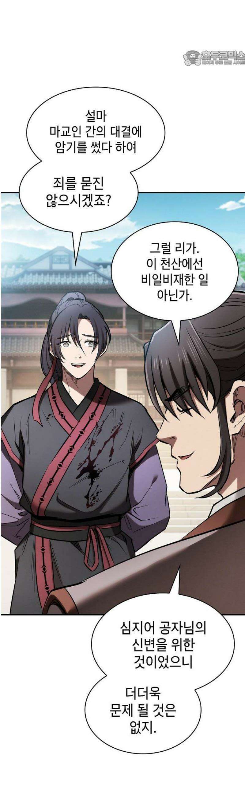 첩자의 마교생활 19화 22