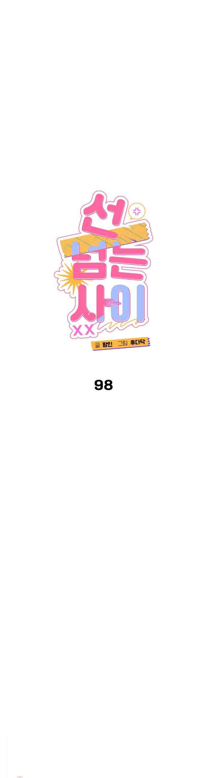 선 넘는 사이 98화 1