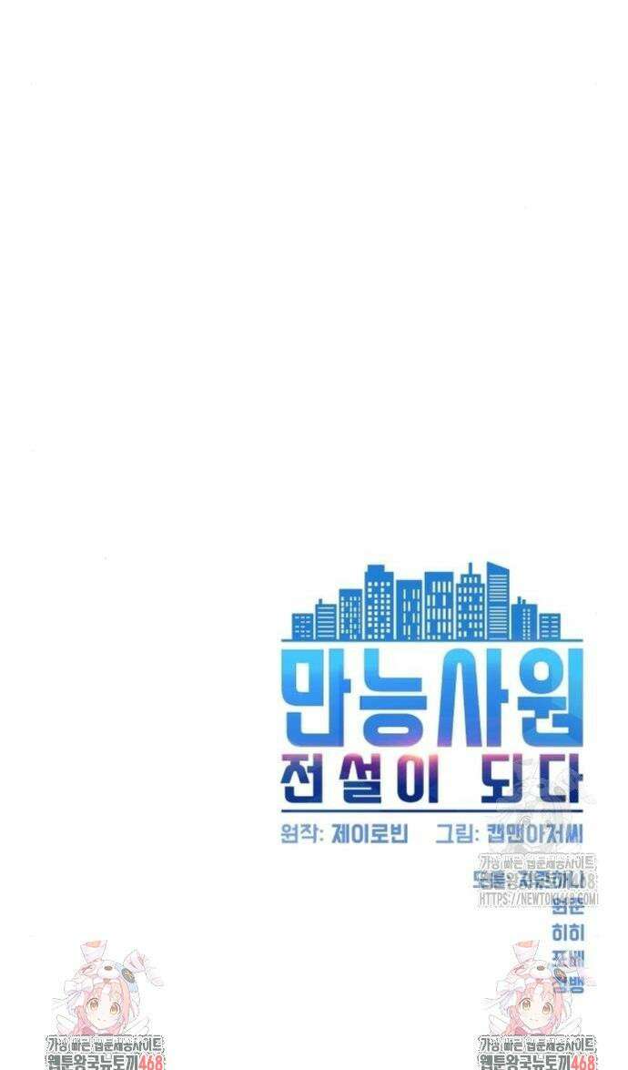 만능사원 전설이 되다 82화 56
