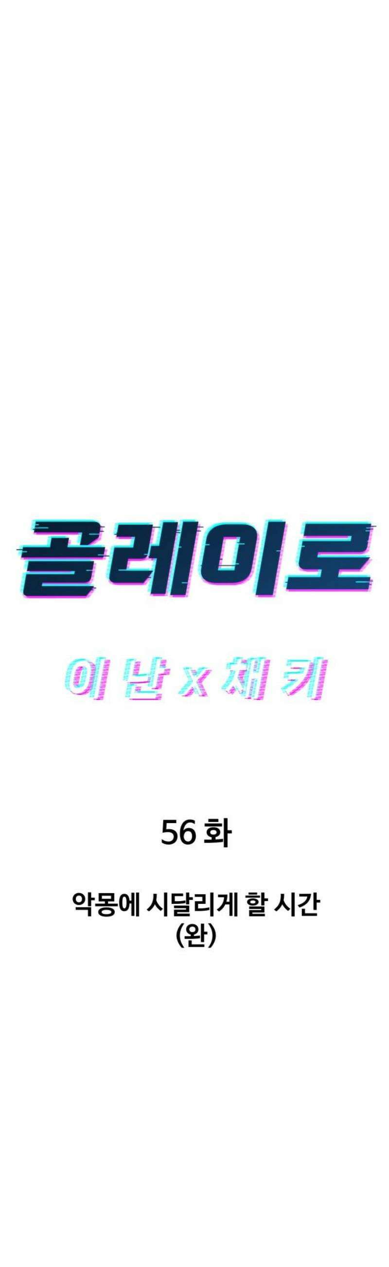 골레이로 56화 - 악몽에 시달리게 할 시간(완) 5