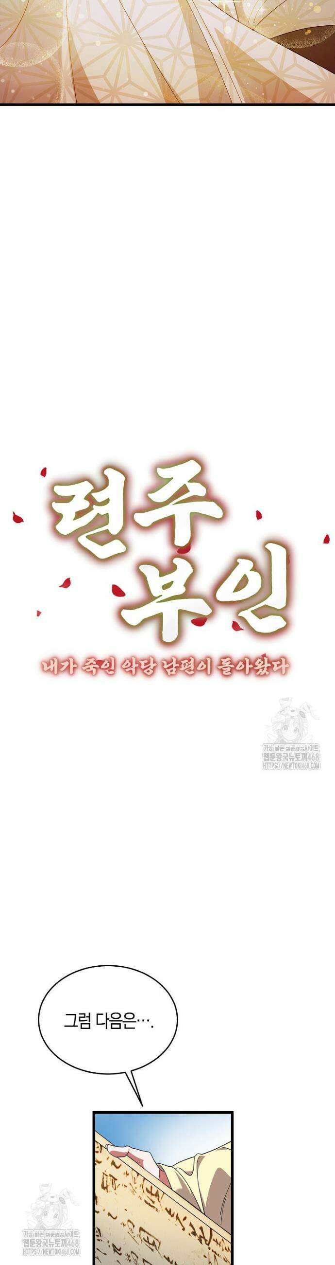 련주부인: 내가 죽인 악당 남편이 돌아왔다 [19세 완전판] 13화 5