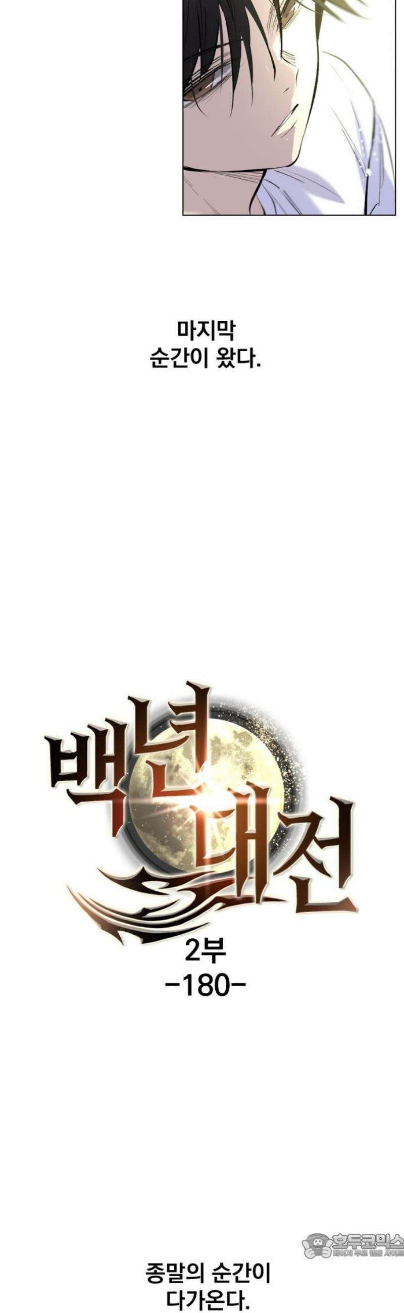백년게임 2부 - 백년대전 180화 4