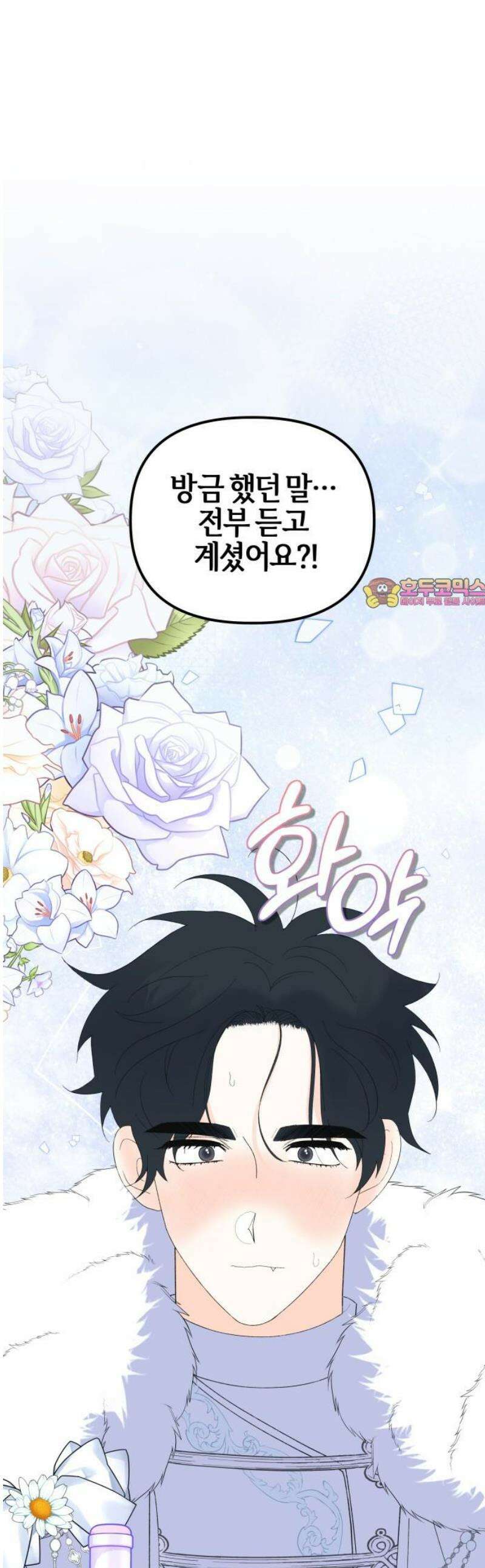 야수라는 공작에게 시집왔는데 89화 1