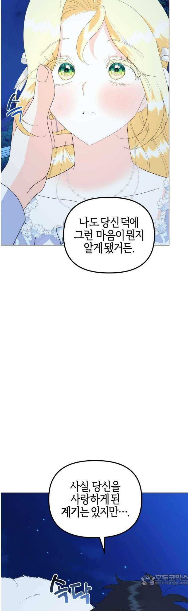 야수라는 공작에게 시집왔는데 89화 4