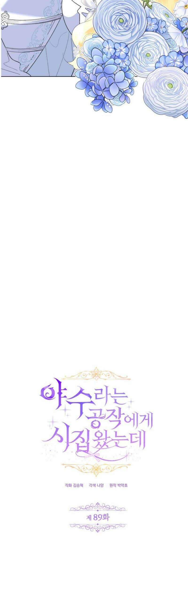 야수라는 공작에게 시집왔는데 89화 20