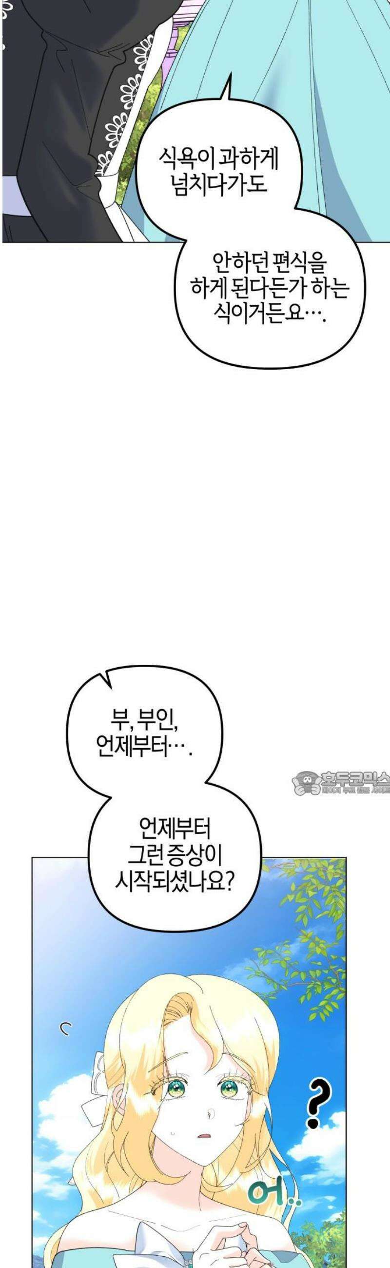 야수라는 공작에게 시집왔는데 89화 45