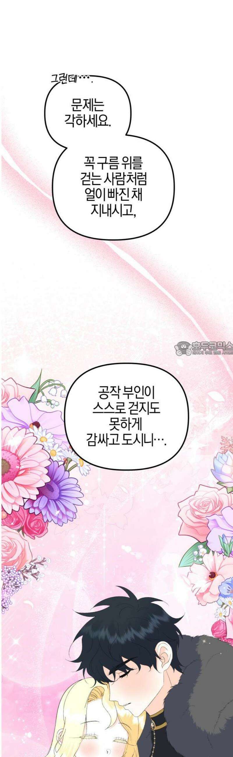 야수라는 공작에게 시집왔는데 89화 58