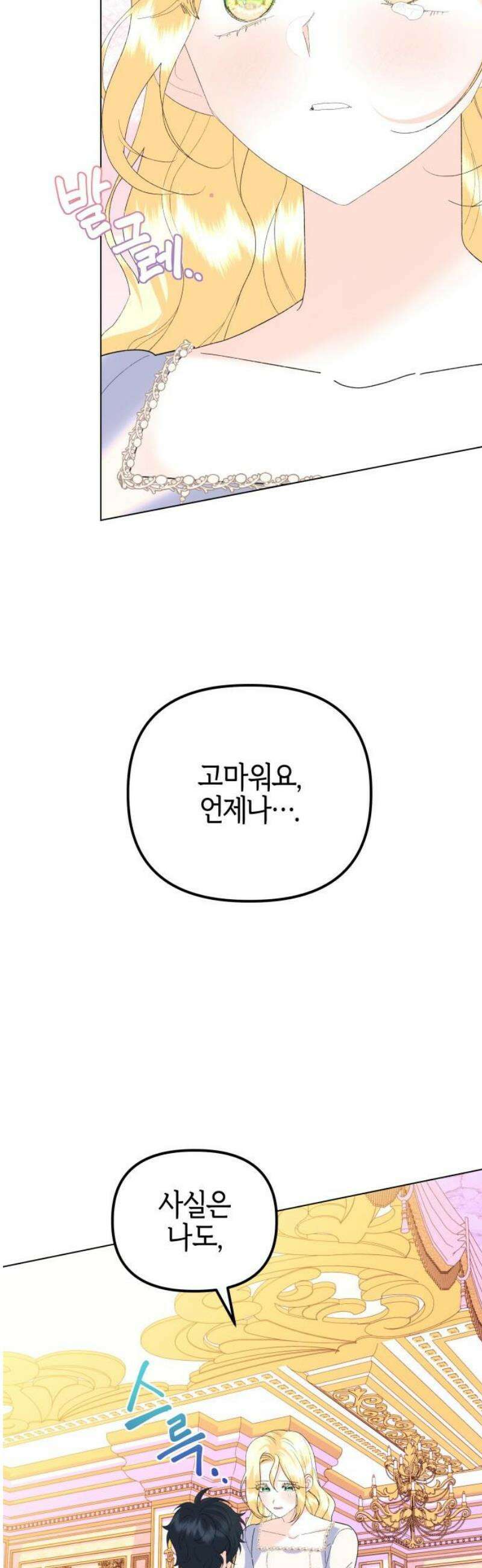야수라는 공작에게 시집왔는데 89화 78