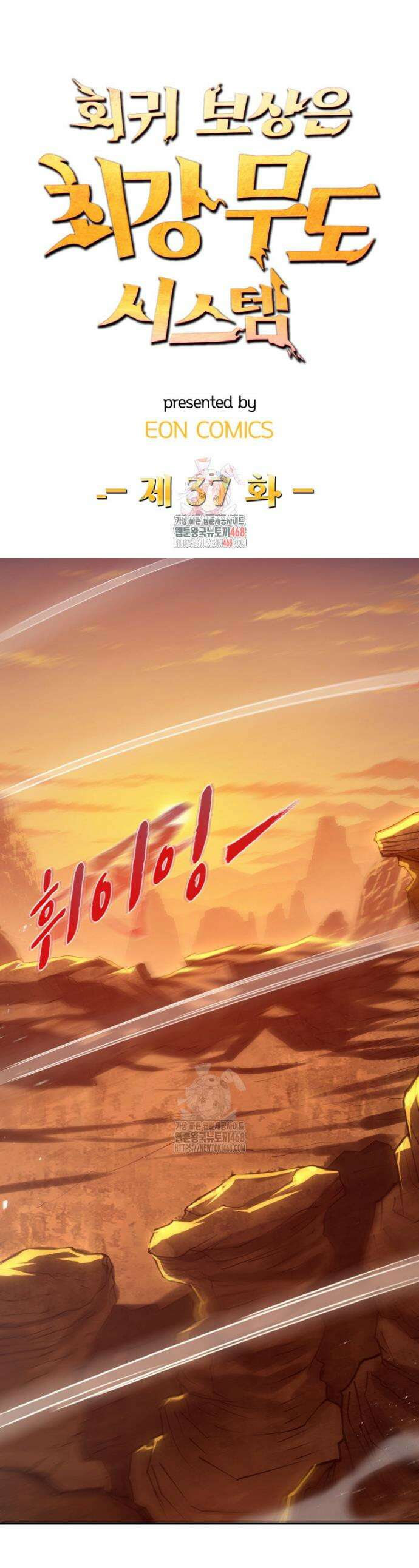 회귀 보상은 최강 무도 시스템 37화 1