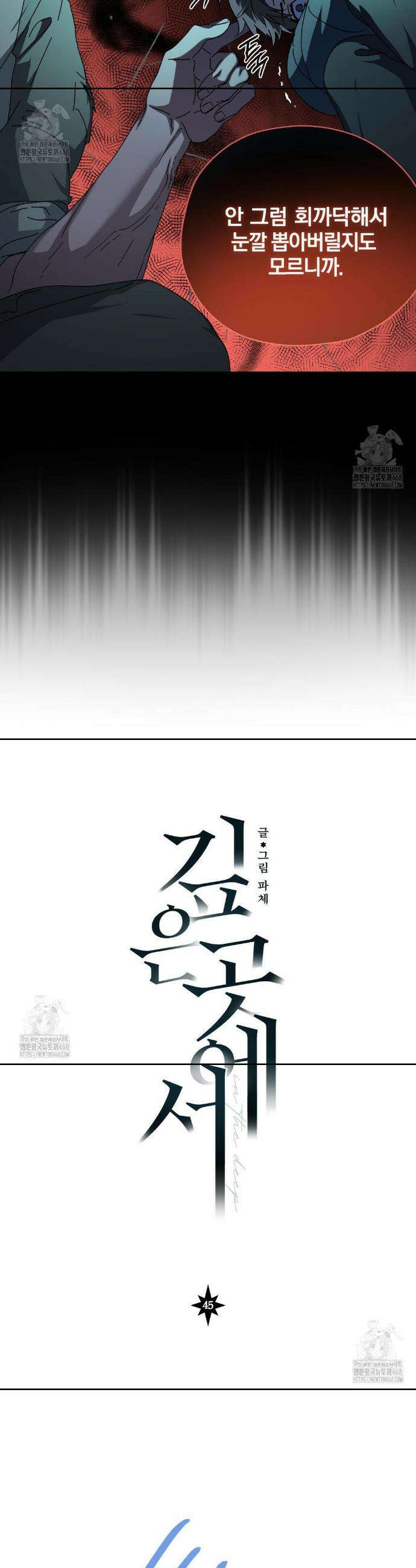 깊은 곳에서 (In the deep) 45화 8