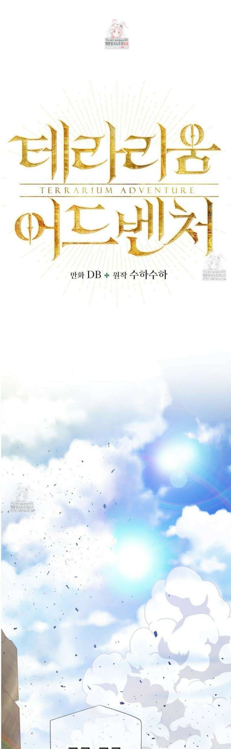 테라리움 어드벤처 102화 1