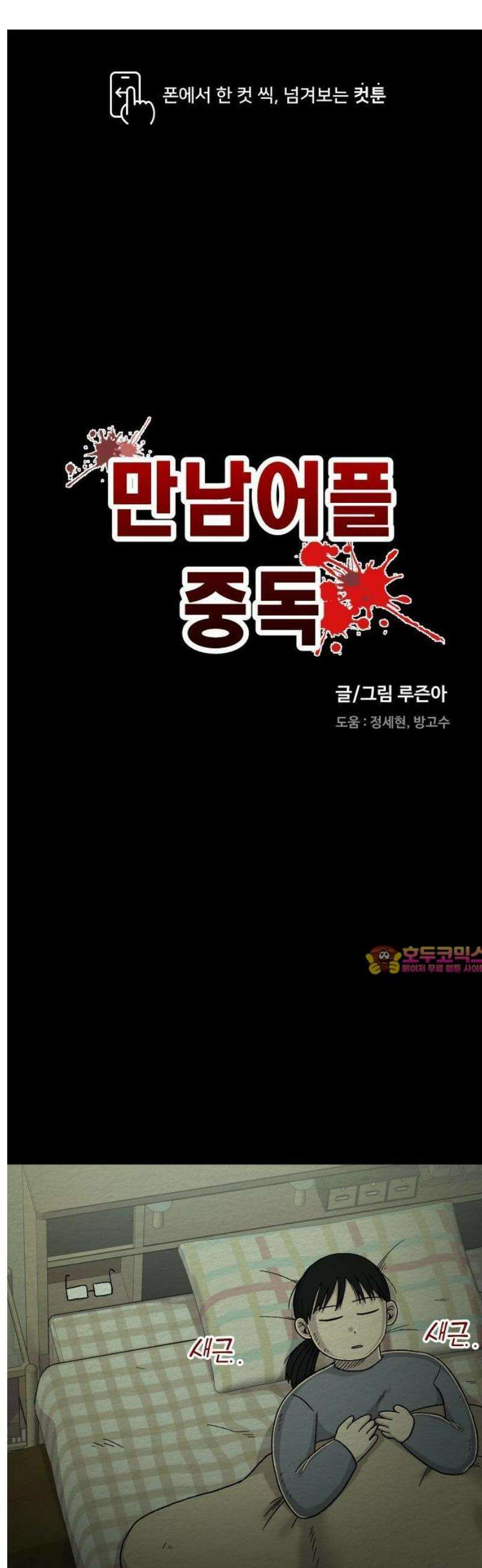 만남어플 중독 7화 - 팬 1
