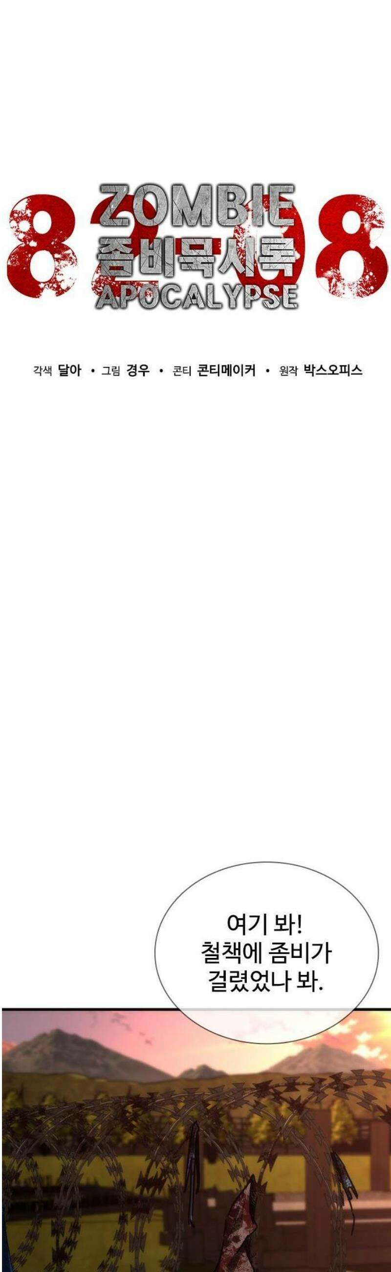 좀비묵시록 82-08 74화 10