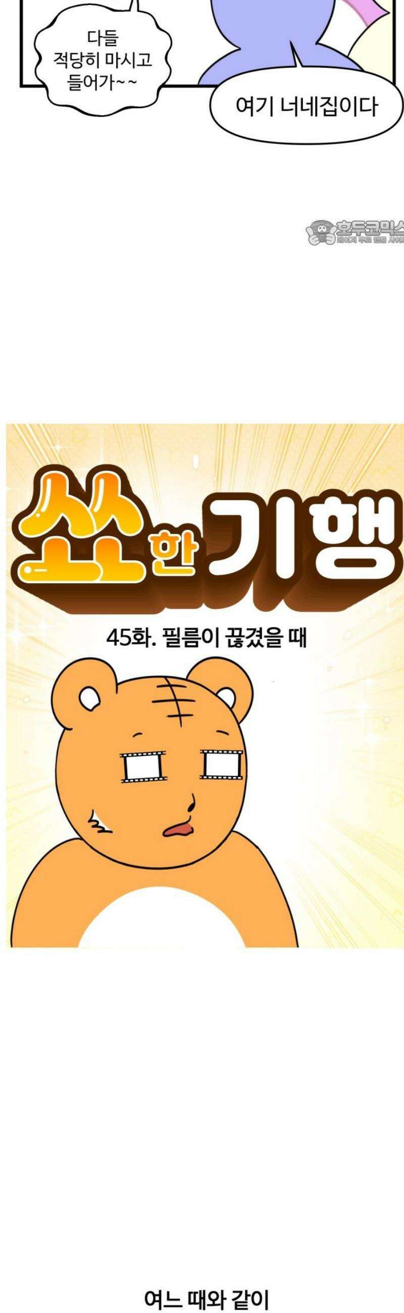 소소한 기행 45화． 필름이 끊겼을 때 2