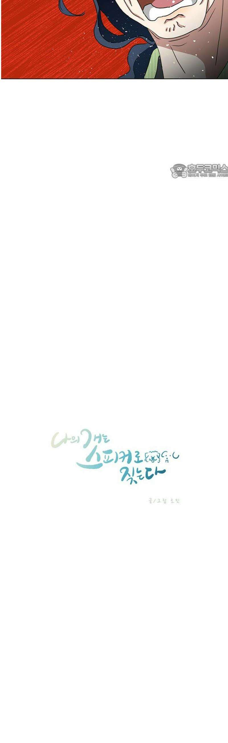 나의 개는 스피커로 짖는다 3화 9