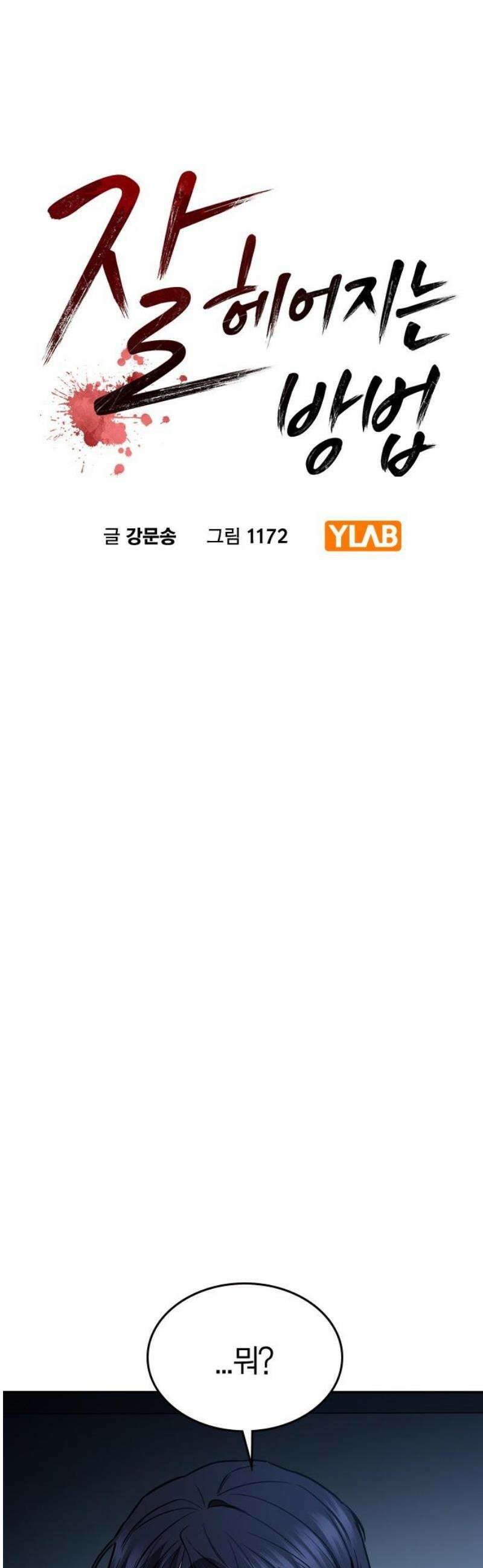 잘 헤어지는 방법 54화: 그날의 진실 6