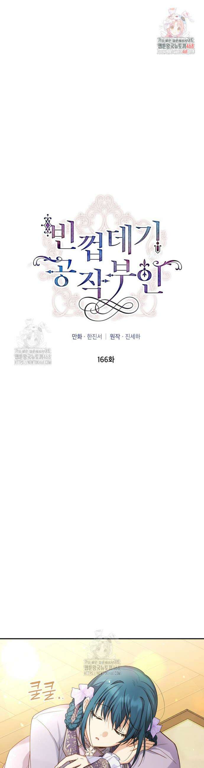빈껍데기 공작부인 166화(외전12화) 1