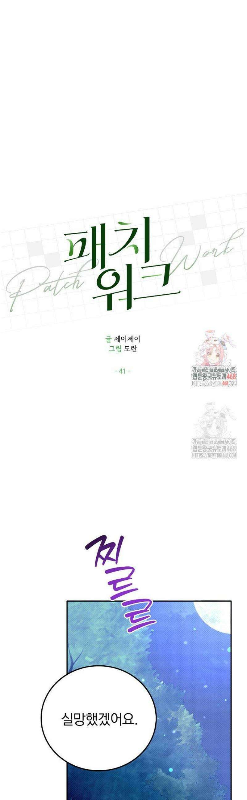 패치워크 41화 1