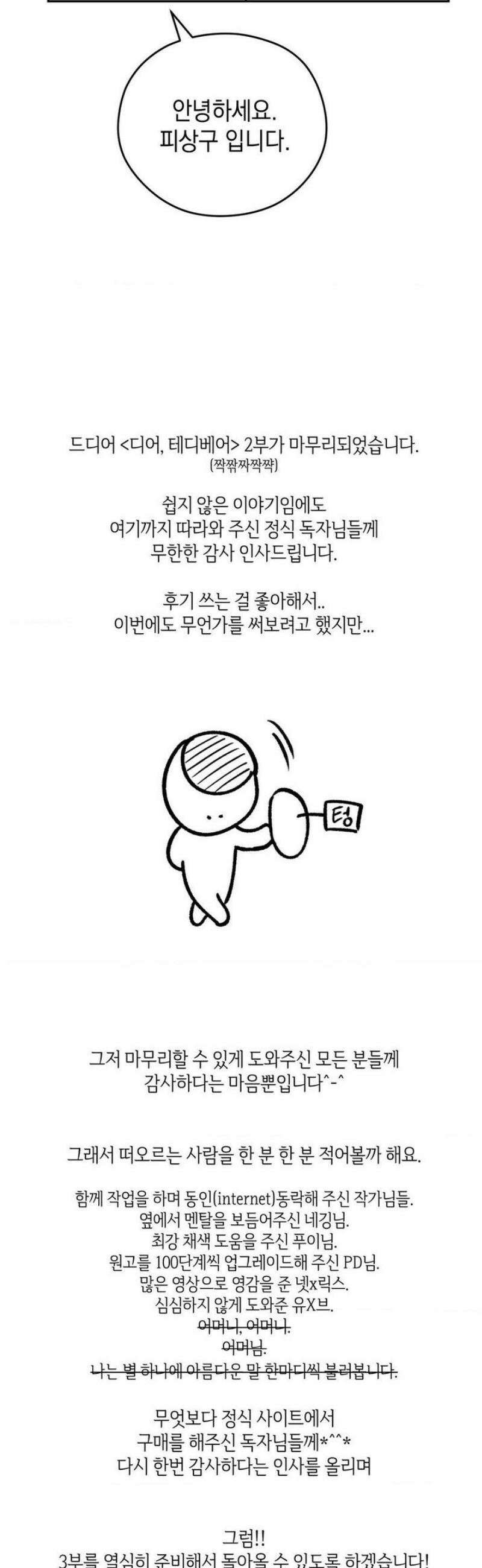 디어, 테디베어 [2부 후기] 6