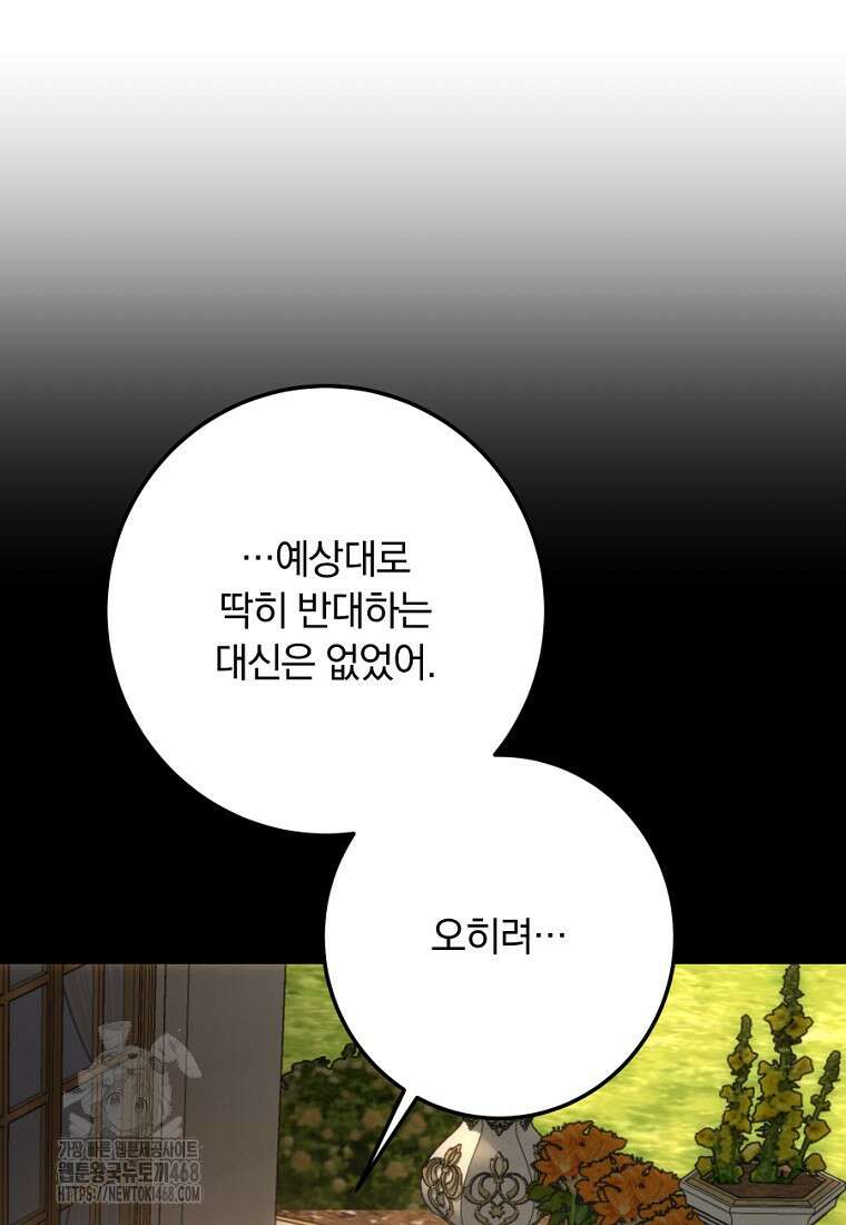 황녀, 미친 꽃으로 피어나다 144화 67