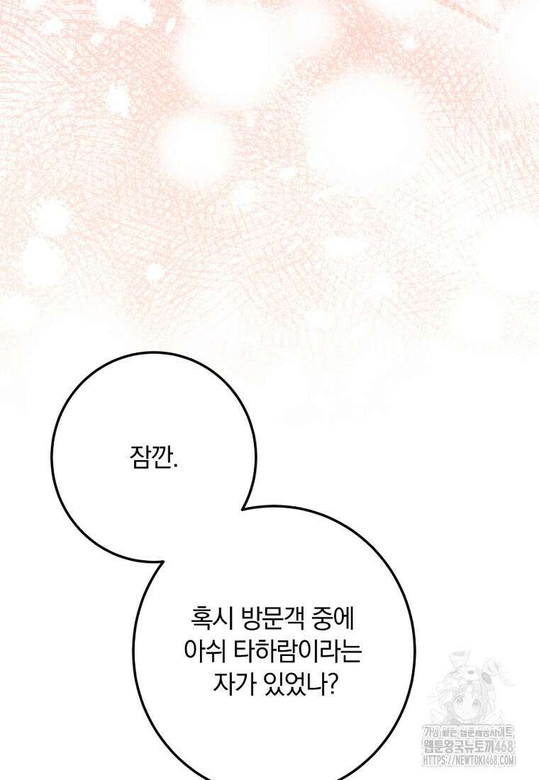 황녀, 미친 꽃으로 피어나다 144화 94