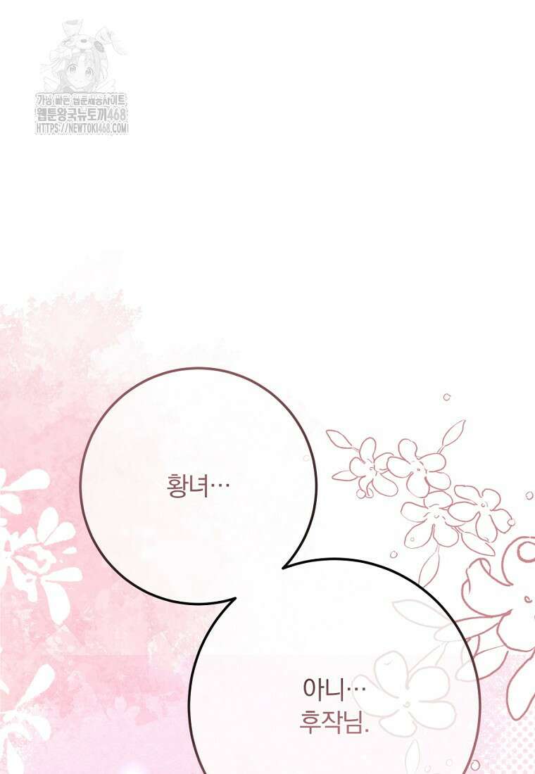 황녀, 미친 꽃으로 피어나다 144화 108