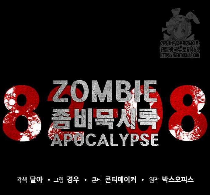 좀비묵시록 82-08 79화 65