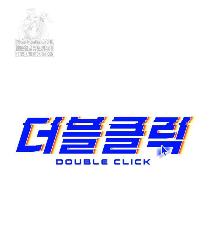 더블클릭 204화 16