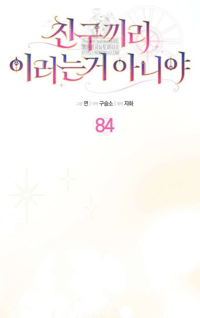 친구끼리 이러는 거 아니야 84화 7