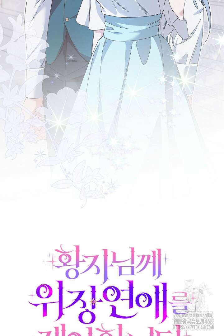 황자님께 위장연애를 제안합니다 46화 53