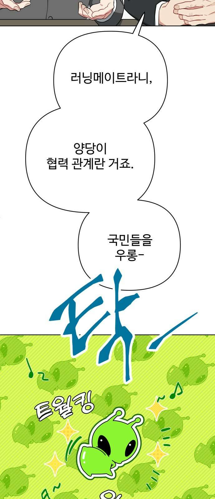지는 쪽이 영부인 3화． 후보자 등록 4