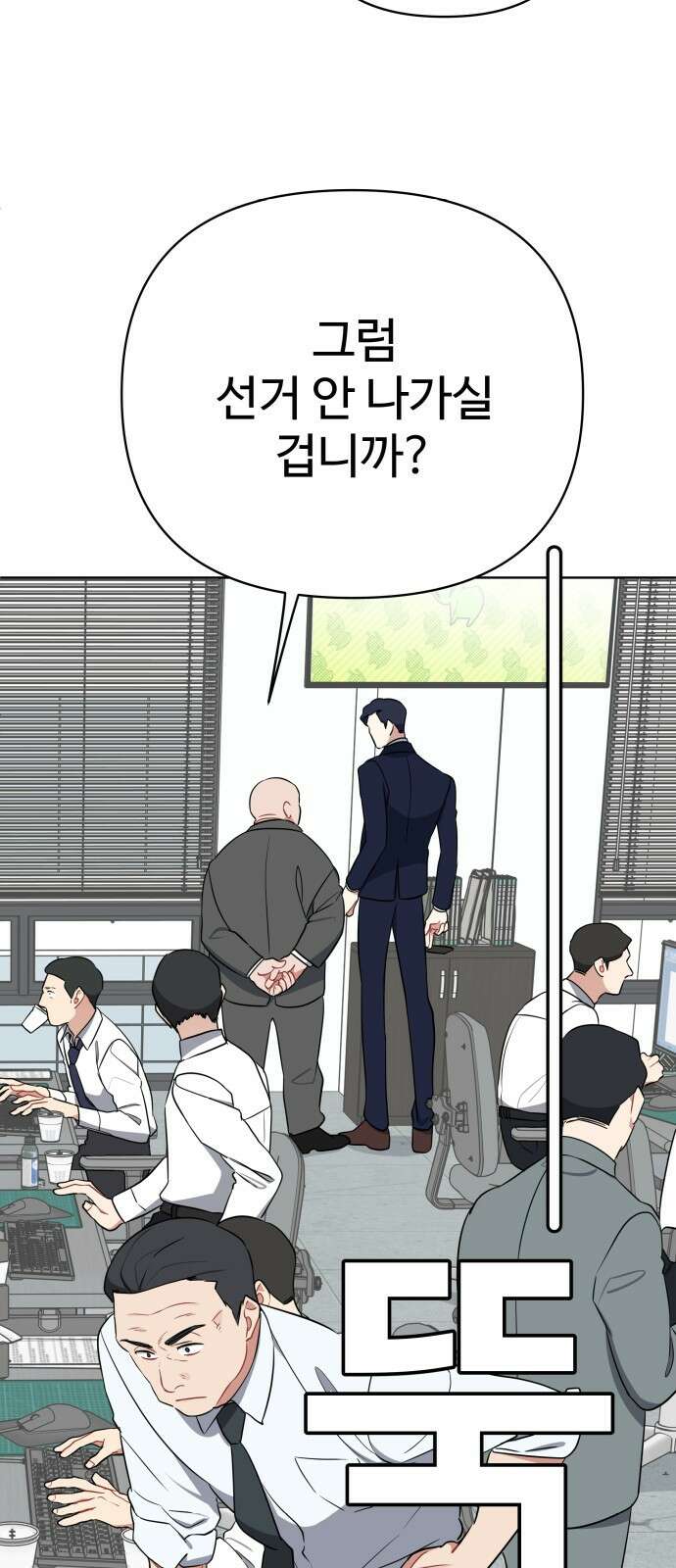지는 쪽이 영부인 3화． 후보자 등록 10